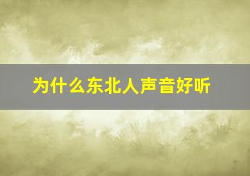 为什么东北人声音好听