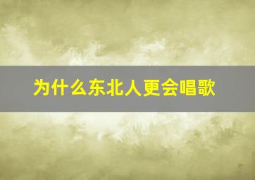 为什么东北人更会唱歌