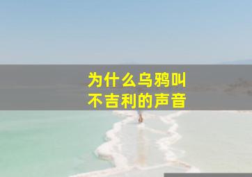 为什么乌鸦叫不吉利的声音