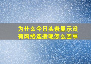 为什么今日头条显示没有网络连接呢怎么回事