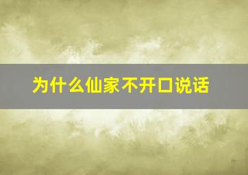 为什么仙家不开口说话