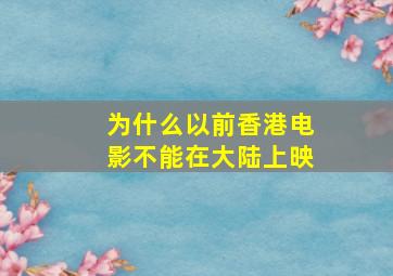 为什么以前香港电影不能在大陆上映