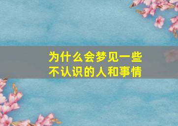 为什么会梦见一些不认识的人和事情