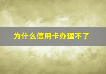 为什么信用卡办理不了