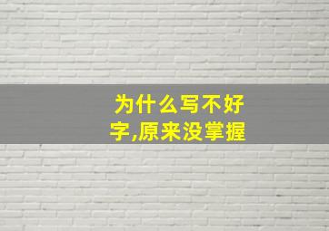 为什么写不好字,原来没掌握