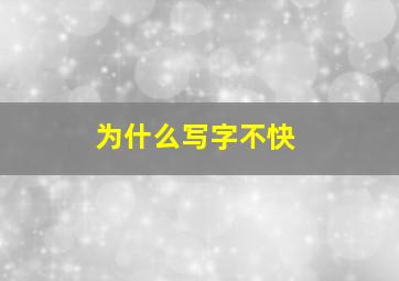 为什么写字不快