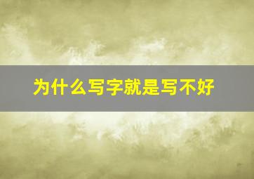 为什么写字就是写不好