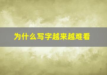 为什么写字越来越难看