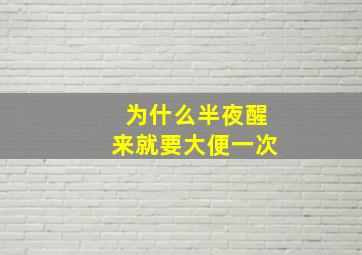 为什么半夜醒来就要大便一次