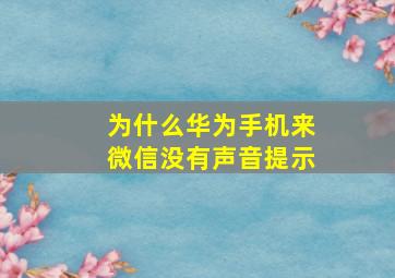 为什么华为手机来微信没有声音提示