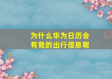 为什么华为日历会有我的出行信息呢