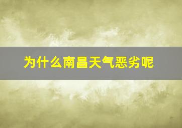 为什么南昌天气恶劣呢