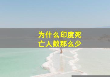 为什么印度死亡人数那么少