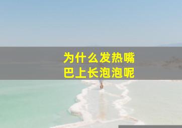 为什么发热嘴巴上长泡泡呢