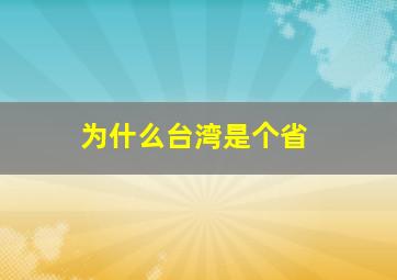 为什么台湾是个省