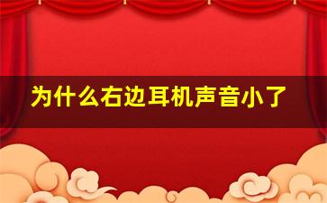 为什么右边耳机声音小了