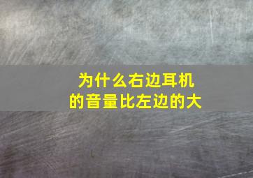 为什么右边耳机的音量比左边的大