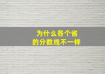 为什么各个省的分数线不一样