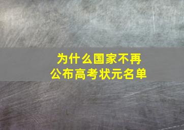 为什么国家不再公布高考状元名单