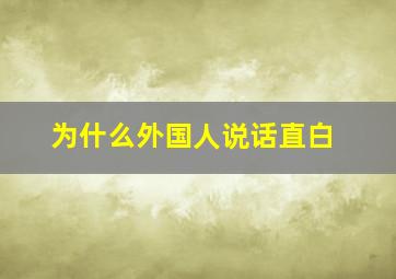 为什么外国人说话直白