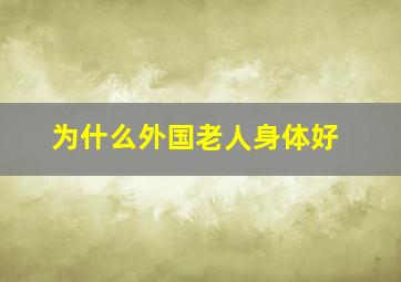 为什么外国老人身体好