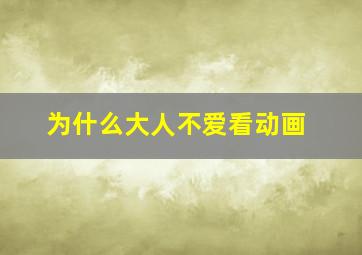 为什么大人不爱看动画