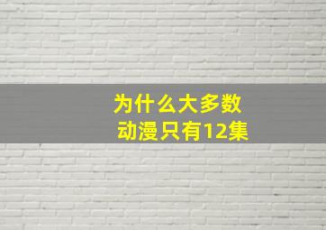 为什么大多数动漫只有12集