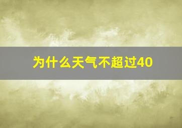 为什么天气不超过40