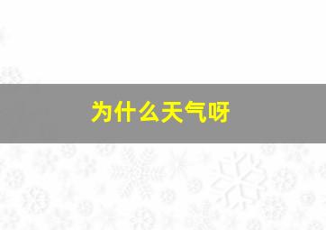 为什么天气呀