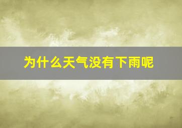 为什么天气没有下雨呢