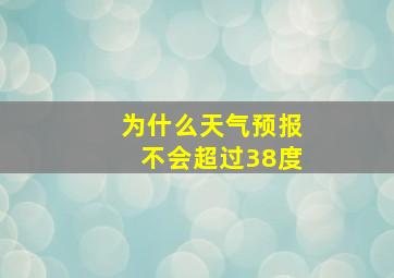 为什么天气预报不会超过38度