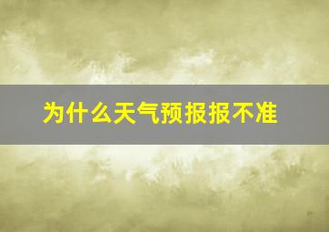 为什么天气预报报不准