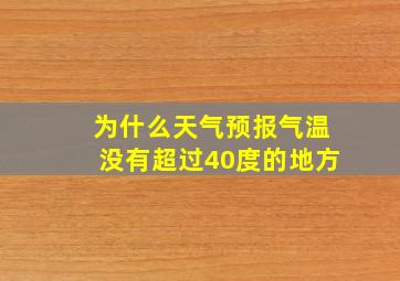 为什么天气预报气温没有超过40度的地方