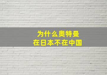 为什么奥特曼在日本不在中国