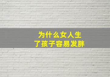 为什么女人生了孩子容易发胖