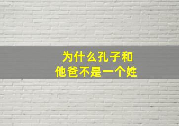 为什么孔子和他爸不是一个姓