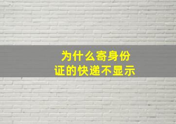 为什么寄身份证的快递不显示