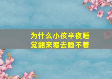 为什么小孩半夜睡觉翻来覆去睡不着