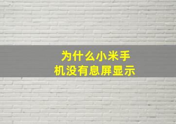 为什么小米手机没有息屏显示