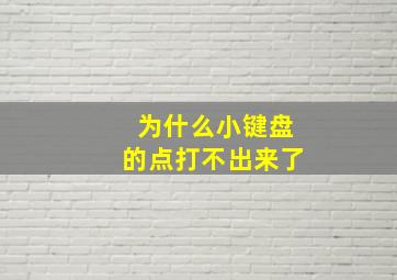 为什么小键盘的点打不出来了