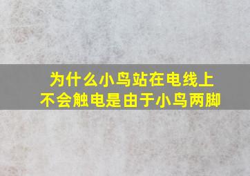 为什么小鸟站在电线上不会触电是由于小鸟两脚