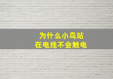 为什么小鸟站在电线不会触电