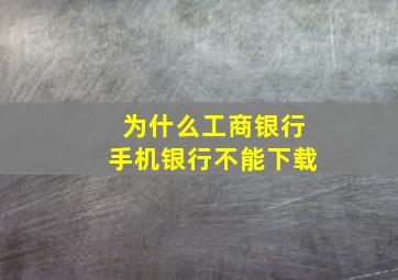 为什么工商银行手机银行不能下载