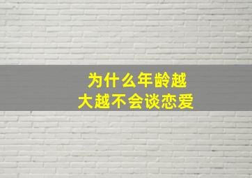 为什么年龄越大越不会谈恋爱