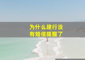 为什么建行没有短信提醒了