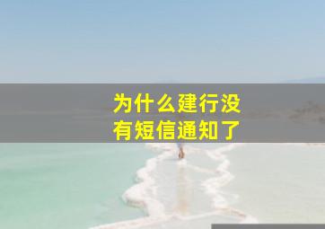 为什么建行没有短信通知了