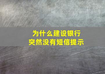 为什么建设银行突然没有短信提示