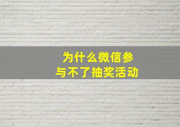 为什么微信参与不了抽奖活动