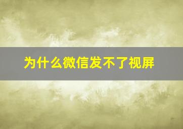 为什么微信发不了视屏