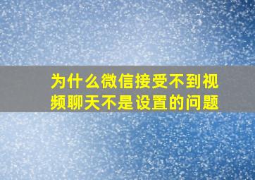 为什么微信接受不到视频聊天不是设置的问题